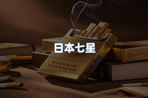 日本七星